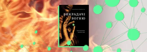 «Викрадачі вогню. Таємна революція змінених станів»