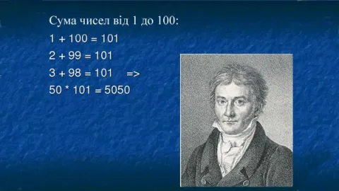 Задача, яку рішив учень німецької школи Карл Фрідріх Гаус