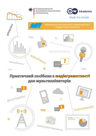 ПРАКТИЧНИЙ ПОСІБНИК З МЕДІАГРАМОТНОСТІ ДЛЯ МУЛЬТИПЛІКАТОРІВ
