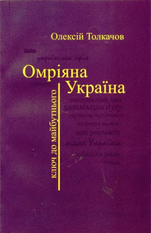 Омріяна Україна