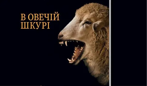 Обкладинка книги Джорджа Саймона «В овечій шкурі. Маніпулятор. Виявити та здолати»