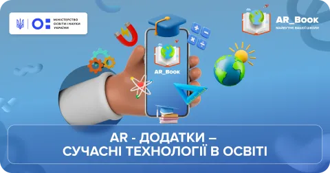 Як AR Book змінює досвід самостійного навчання учнів