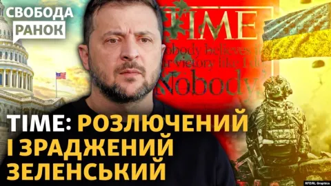 Ілюстрація: Радіо Свобода