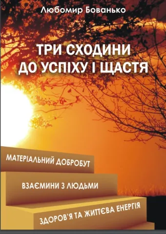 Три сходини успіху і щастя