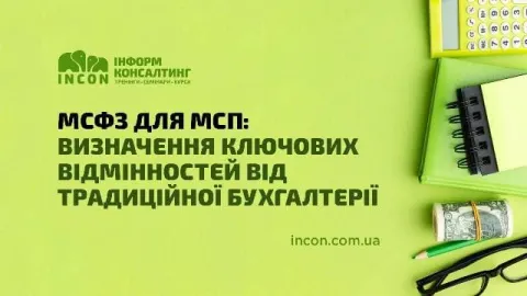 МСФЗ для МСП: визначення ключових відмінностей від традиційної бухгалтерії