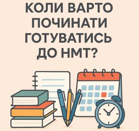Як і коли варто розпочати підготовку до НМТ?