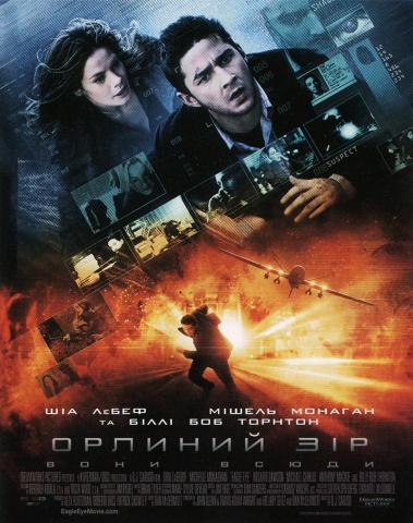 Орлиний зір / Eagle Eye (2008)