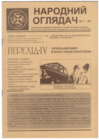 Пілотний випуск Народного Оглядача у 1999 році
