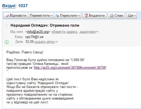 прийшло повідомлення на електронну пошту про зарахування 1 000,00 галів за звичайний коментар. здивувався бо він того не вартував, як і не вартував 10 галів, в які люб'язно було його оцінено. прошу виправити помилку при генеруванні листів.