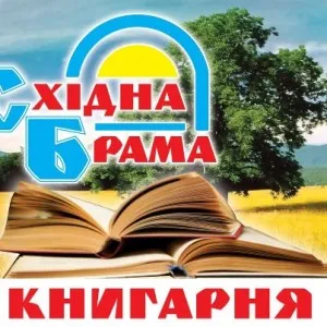 Українська книгарня ”Східна брама”