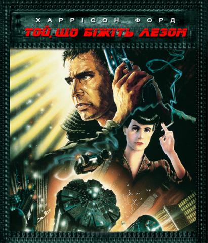 Той, що біжить по лезу / Blade Runner (1982)