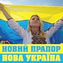 Новий прапор - нова Україна