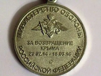 В українських соцмережах висміюють скандальну російську медаль ''За повернення Криму''