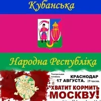 Марш за федералізацію Кубані організовують на 5 жовтня