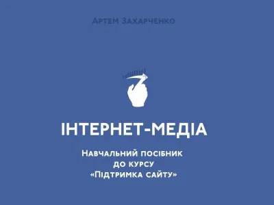 В Україні випустили перший навчальний посібник з інтернет-журналістики