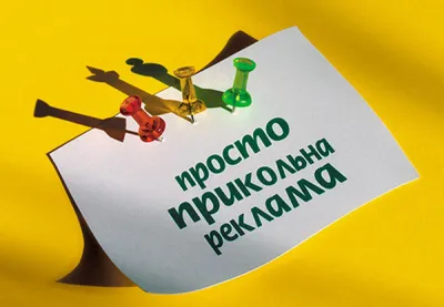 Рекламуємо що можна! І що не можна, також рекламуємо :)