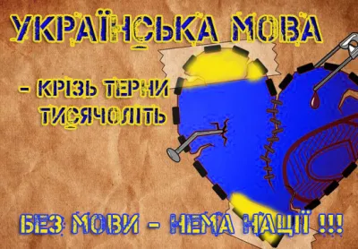 Мова - серце нації
