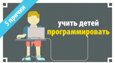 Хабрахабр: пять причин учить детей программированию