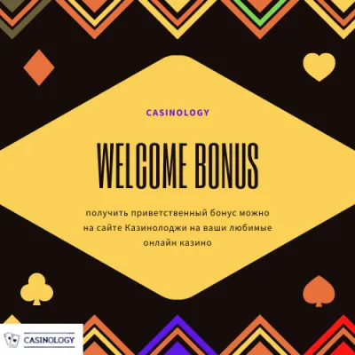 Casinology - что такое welcome бонус и где его можно получить