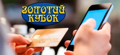 Государственная лотерея Золотой Кубок