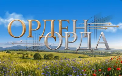 "Орден" і "орда" – хибні етимологічні двійники