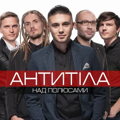 «Антитіла»
