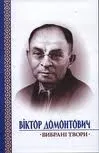 В.Домонтович