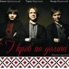 «І Кров по Долині» підкорює серця (аудіо)