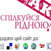 Спілкуйся рідною!