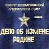 Справа про зрадників Батьківщини (відео)
