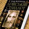 Опубліковано макет книги “Арійський стандарт” (2004) з ілюстраціями