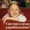 Бути чи не бути кінострічкам державною мовою в кінотеатрах?