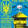 Фестиваль традиції духу "Русь" 26-27 червня