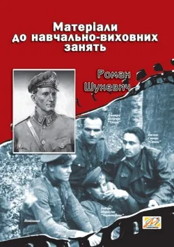 Роман Шухевич. Матеріали до навчально-виховних занять