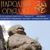 Шостий випуск «Народного Оглядача»: Терношорська Лада  