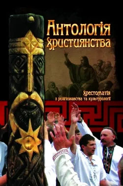 Антологія християнства: Хрестоматія з релігієзнавства та культурології