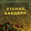 Створено комісію з перепоховання праху Степана Бандери на Прикарпатті