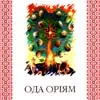 «Ода оріям» на противагу табачниківській історії