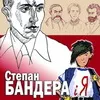 Дітям написали книжку про Степана Бандеру