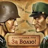 “За волю!” – українська стратегічна настільна гра!
