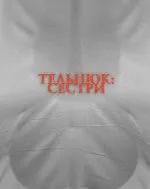 Концерт у «Сузір’ї». Нова програма від сестер Тельнюк 