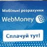 WebMoney запустила в Україні технологію off-line розрахунків