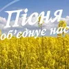 Рекордний телемарафон української пісні на Першому стартує 29 березня о 5:30!