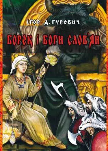 Борек і Боги слов’ян