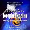 Як знищувалась українська історія