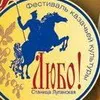 "Любо!" - V Міжнародний фестиваль козацької культури