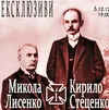 Концерт романсів Кирила Стеценка і Миколи Лисенка 