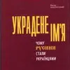 Чому русини стали українцями