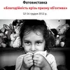 Нова фотовиставка «Благодійність крізь призму об’єктива»