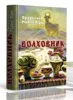 Вийшов друком ВОЛХОВНИК: Правослов Рідної віри
